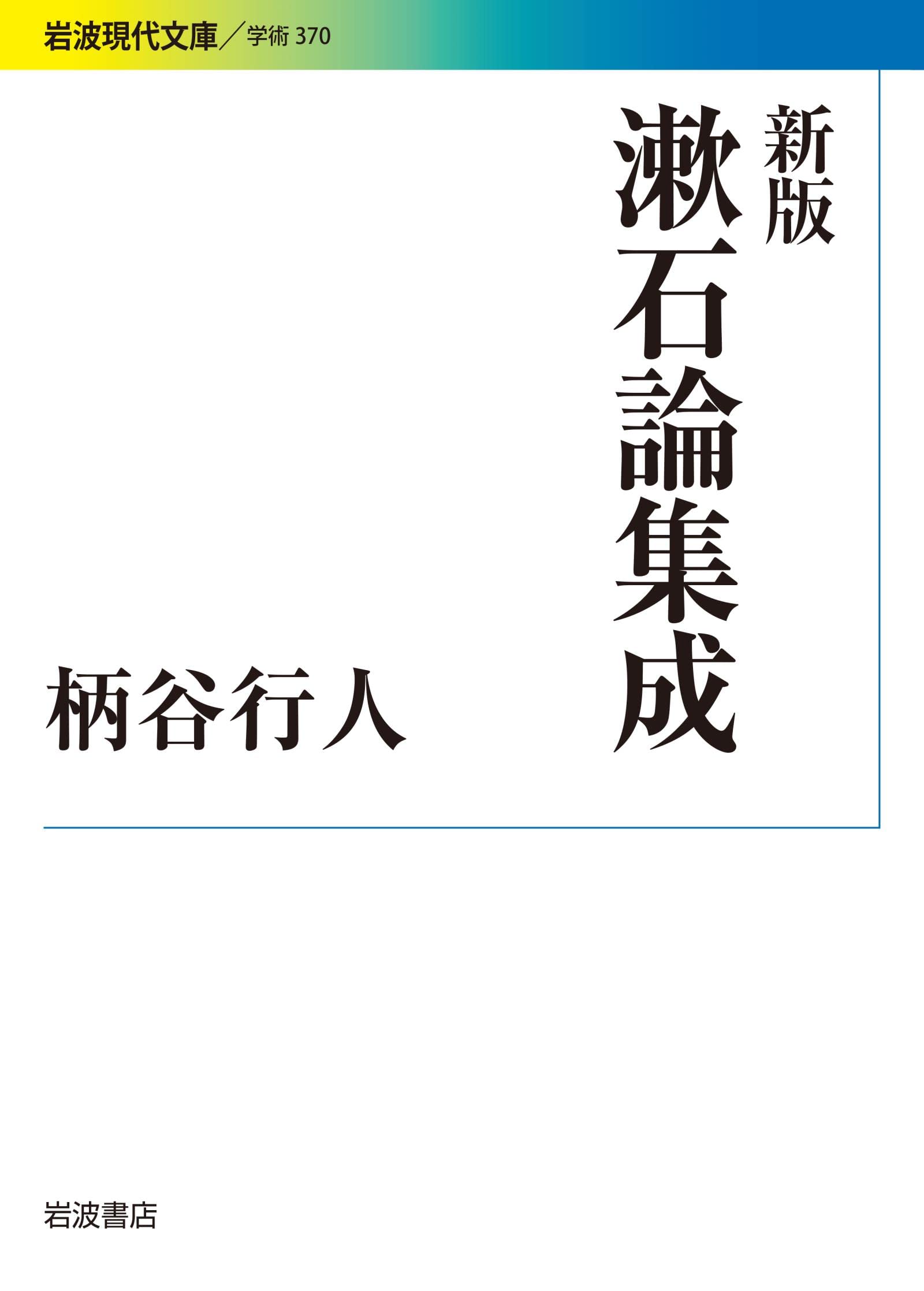 柄谷行人集1〜5巻セット 定本 柄谷行人集』 全5巻揃い 帯付き(柄谷行人) / 古本、中古本